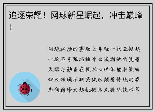 追逐荣耀！网球新星崛起，冲击巅峰！