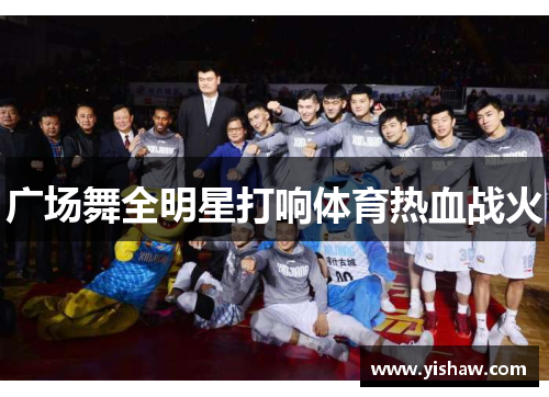 广场舞全明星打响体育热血战火