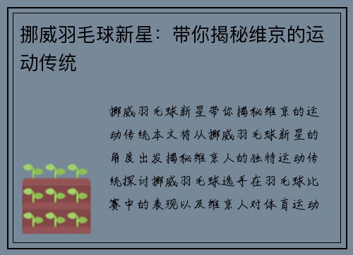 挪威羽毛球新星：带你揭秘维京的运动传统